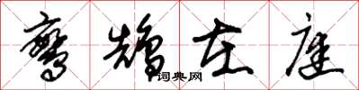 朱锡荣鸾鹄在庭草书怎么写