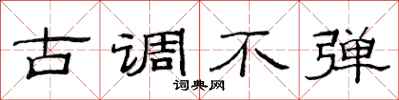 范连陞古调不弹隶书怎么写