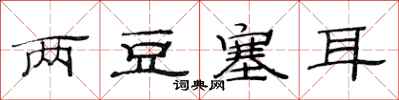 范连陞两豆塞耳隶书怎么写
