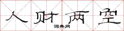 范连陞人财两空隶书怎么写