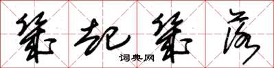朱锡荣几起几落草书怎么写