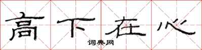 范连陞高下在心隶书怎么写