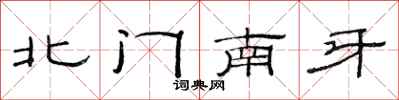 范连陞北门南牙隶书怎么写