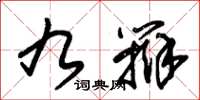 朱锡荣九辩草书怎么写