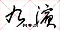 朱锡荣九滨草书怎么写