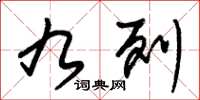 朱锡荣九列草书怎么写