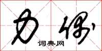 朱锡荣力偶草书怎么写