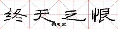 范连陞终天之恨隶书怎么写