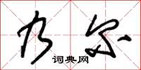 朱锡荣乃尔草书怎么写