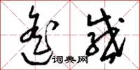 刘少英遥感草书怎么写
