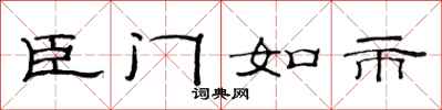 范连陞臣门如市隶书怎么写