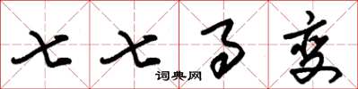 朱锡荣七七事变草书怎么写