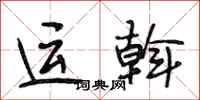 段相林运斡行书怎么写