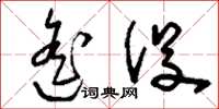 刘少英遥役草书怎么写