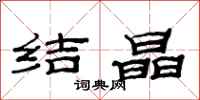 范连陞结晶隶书怎么写