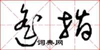 刘少英遥指草书怎么写