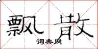 范连陞飘散隶书怎么写