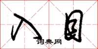 朱锡荣入目草书怎么写