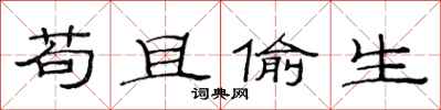 范连陞苟且偷生隶书怎么写