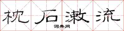 范连陞枕石漱流隶书怎么写