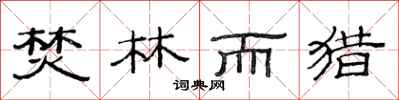 范连陞焚林而猎隶书怎么写