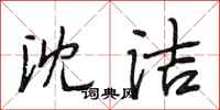 段相林沈洁行书怎么写