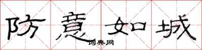 范连陞防意如城隶书怎么写