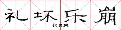 范连陞礼坏乐崩隶书怎么写