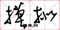 刘少英摸拟草书怎么写