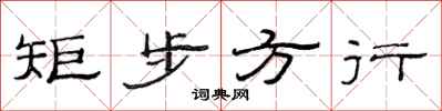 范连陞矩步方行隶书怎么写