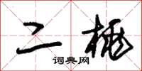 朱锡荣二桃草书怎么写