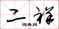 朱锡荣二祥草书怎么写