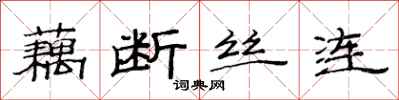 范连陞藕断丝连隶书怎么写