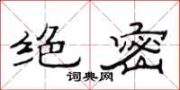 范连陞绝密隶书怎么写