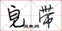 段相林皂带行书怎么写