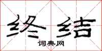 范连陞终结隶书怎么写
