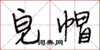 段相林皂帽行书怎么写
