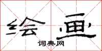 范连陞绘画隶书怎么写