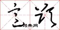 刘少英意欲草书怎么写