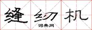 范连陞缝纫机隶书怎么写