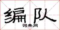 范连陞编队隶书怎么写