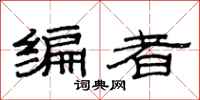 范连陞编者隶书怎么写