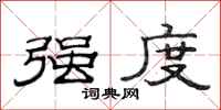 范连陞强度隶书怎么写