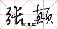 段相林张颠行书怎么写