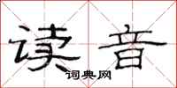 范连陞读音隶书怎么写