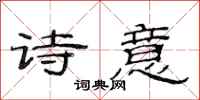 范连陞诗意隶书怎么写