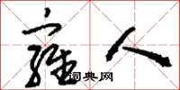 刘少英雍人草书怎么写