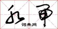 朱锡荣水闸草书怎么写
