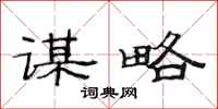 范连陞谋略隶书怎么写