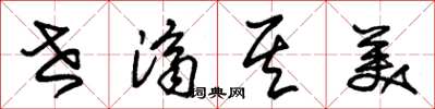 朱锡荣世济其美草书怎么写